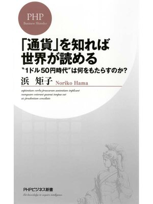 cover image of 「通貨」を知れば世界が読める　"1ドル50円時代"は何をもたらすのか?